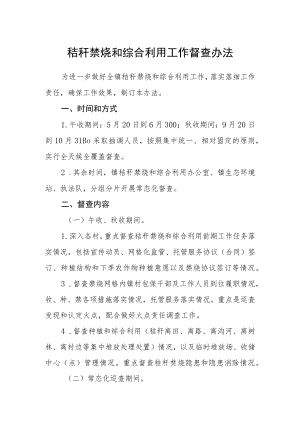 秸秆禁烧和综合利用工作督查办法.docx