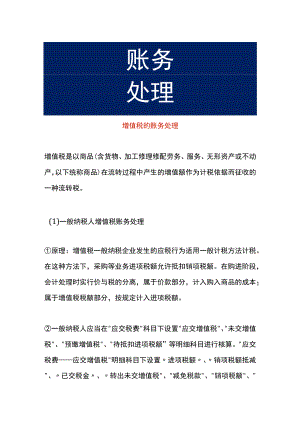 增值税的会计账务处理.docx