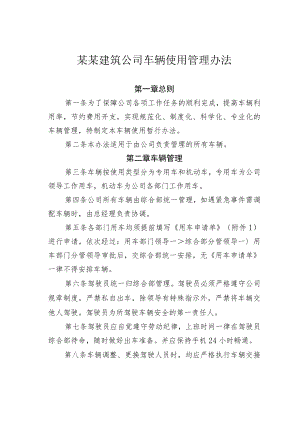 某某建筑公司车辆使用管理办法.docx