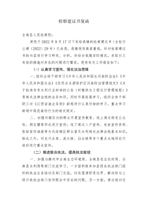 检察建议书复函.docx
