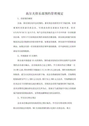 高尔夫俱乐部预约管理规定.docx