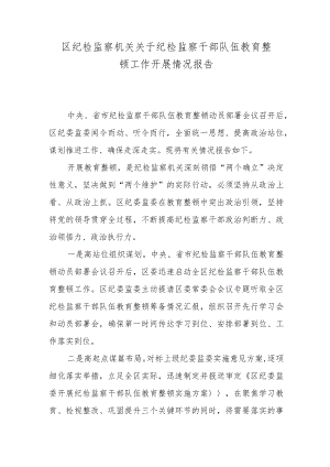 区纪检监察机关关于纪检监察干部队伍教育整顿工作开展情况报告.docx