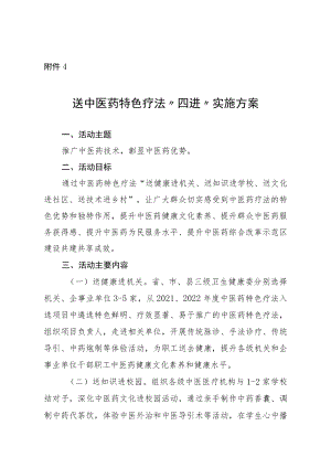 送中医药特色疗法“四进”实施方案.docx