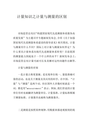 计量知识之计量与测量的区别.docx