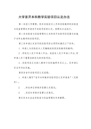 大学首开本科教学实验项目认定办法.docx