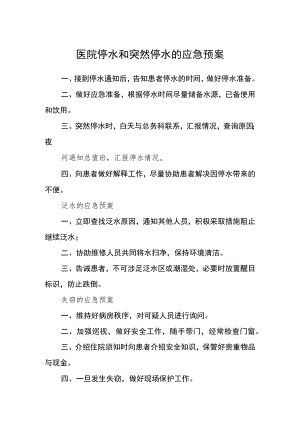 医院停水和突然停水的应急预案.docx