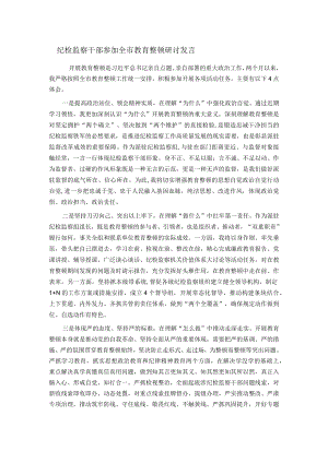纪检监察干部参加全市教育整顿研讨发言.docx