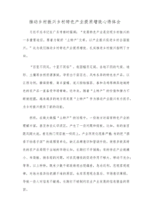 推动乡村振兴乡村特色产业提质增效心得体会.docx