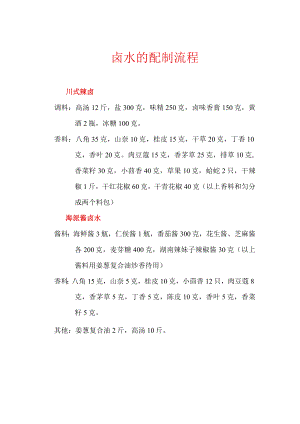 卤水的配制流程.docx