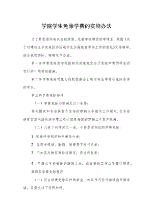 学院学生免除学费的实施办法.docx