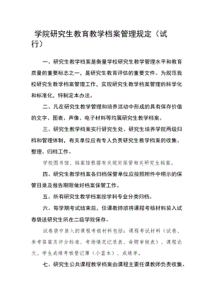 学院研究生教育教学档案管理规定(试行).docx