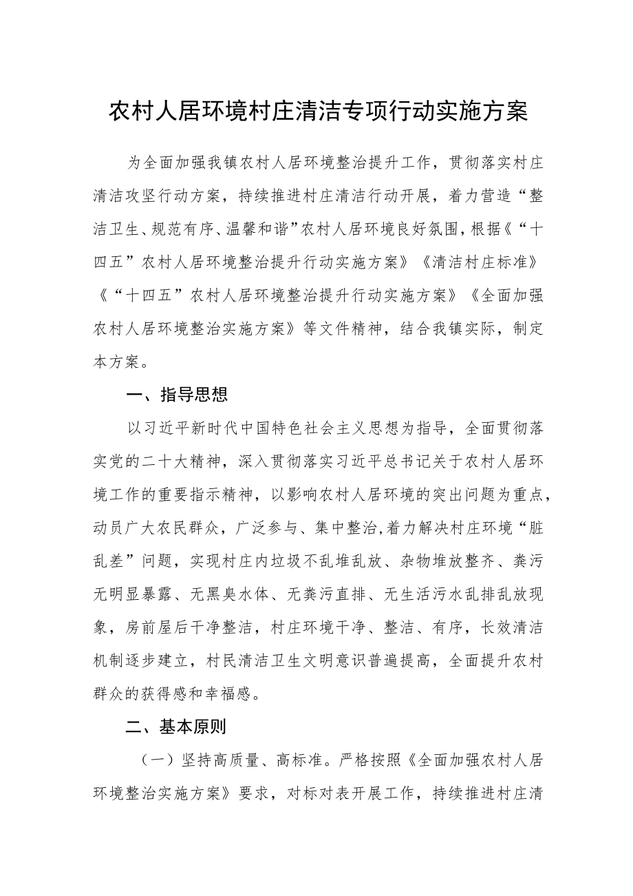 农村人居环境村庄清洁专项行动实施方案.docx_第1页