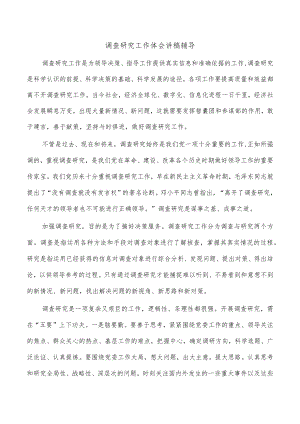 调查研究工作体会讲稿辅导.docx