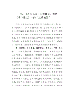 学习《著作选读》心得体会：细悟《著作选读》中的“三重境界”.docx