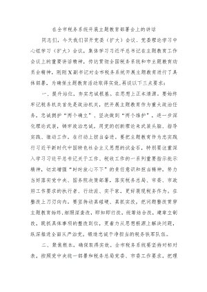 在全市税务系统开展主题教育部署会上的讲话.docx