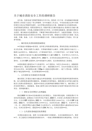 关于城市消防安全工作的调研报告.docx