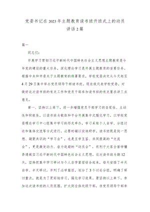党委书记在2023年主题教育读书班开班式上的动员讲话2篇.docx