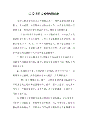 学校消防安全管理制度.docx