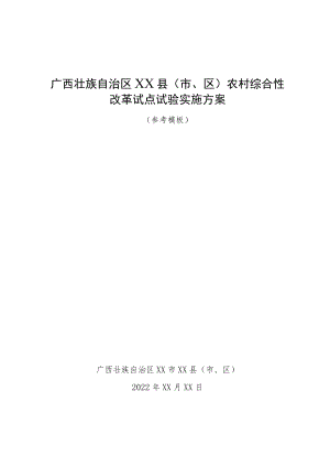 广西自治区XX县（市、区）农村综合性改革试点试验实施方案（参考模板）.docx