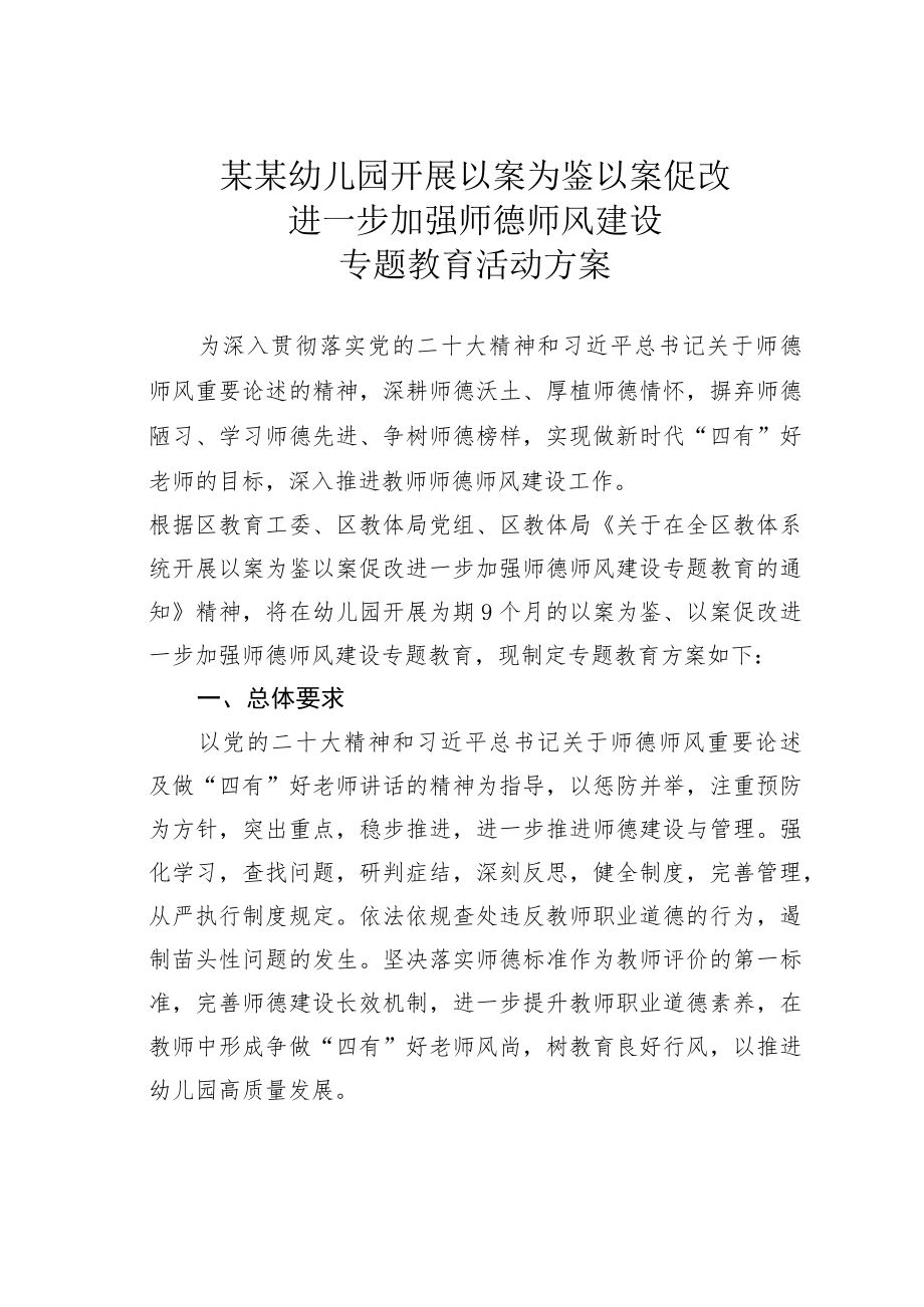 某某幼儿园开展以案为鉴以案促改进一步加强师德师风建设专题教育活动方案.docx_第1页