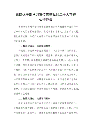 离退休干部学习宣传贯彻党的二十大精神心得体会.docx