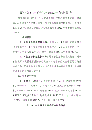 辽宁省住房公积金2022年年度报告.docx