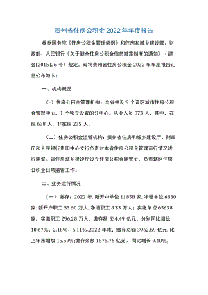 贵州省住房公积金2022年年度报告.docx