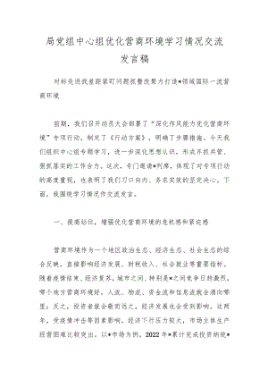 局党组中心组优化营商环境学习情况交流发言稿.docx