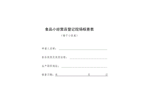 食品小经营店登记现场核查表(适用于小饭桌).docx