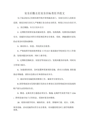安全后勤主任安全目标责任书范文.docx
