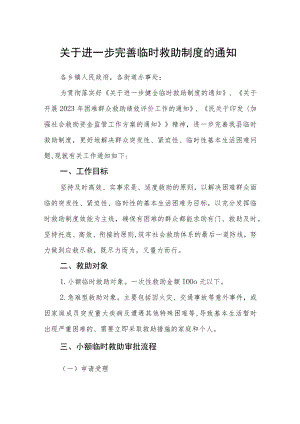 关于进一步完善临时救助制度的通知.docx