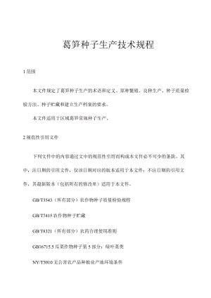 莴笋种子生产技术规程.docx