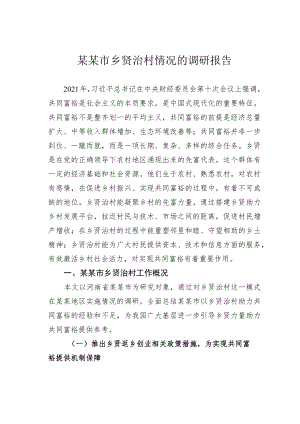 某某市乡贤治村情况的调研报告.docx