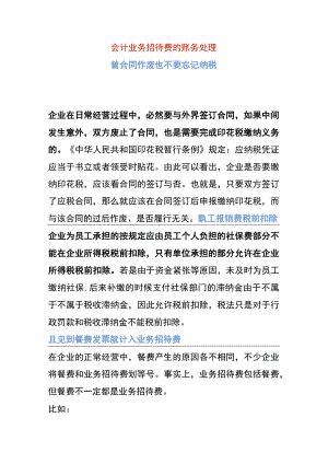 会计业务招待费的账务处理.docx