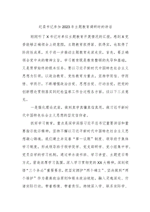 纪委书记参加2023年主题教育调研时的讲话.docx