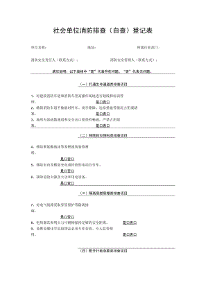 社会单位消防排查(自查)登记表.docx