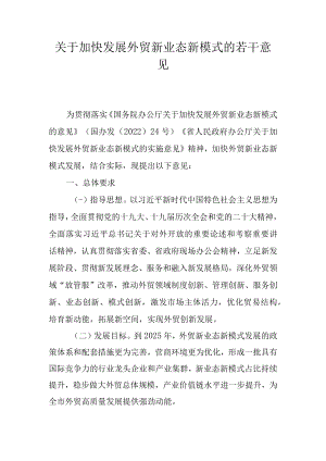 关于加快发展外贸新业态新模式的若干意见.docx