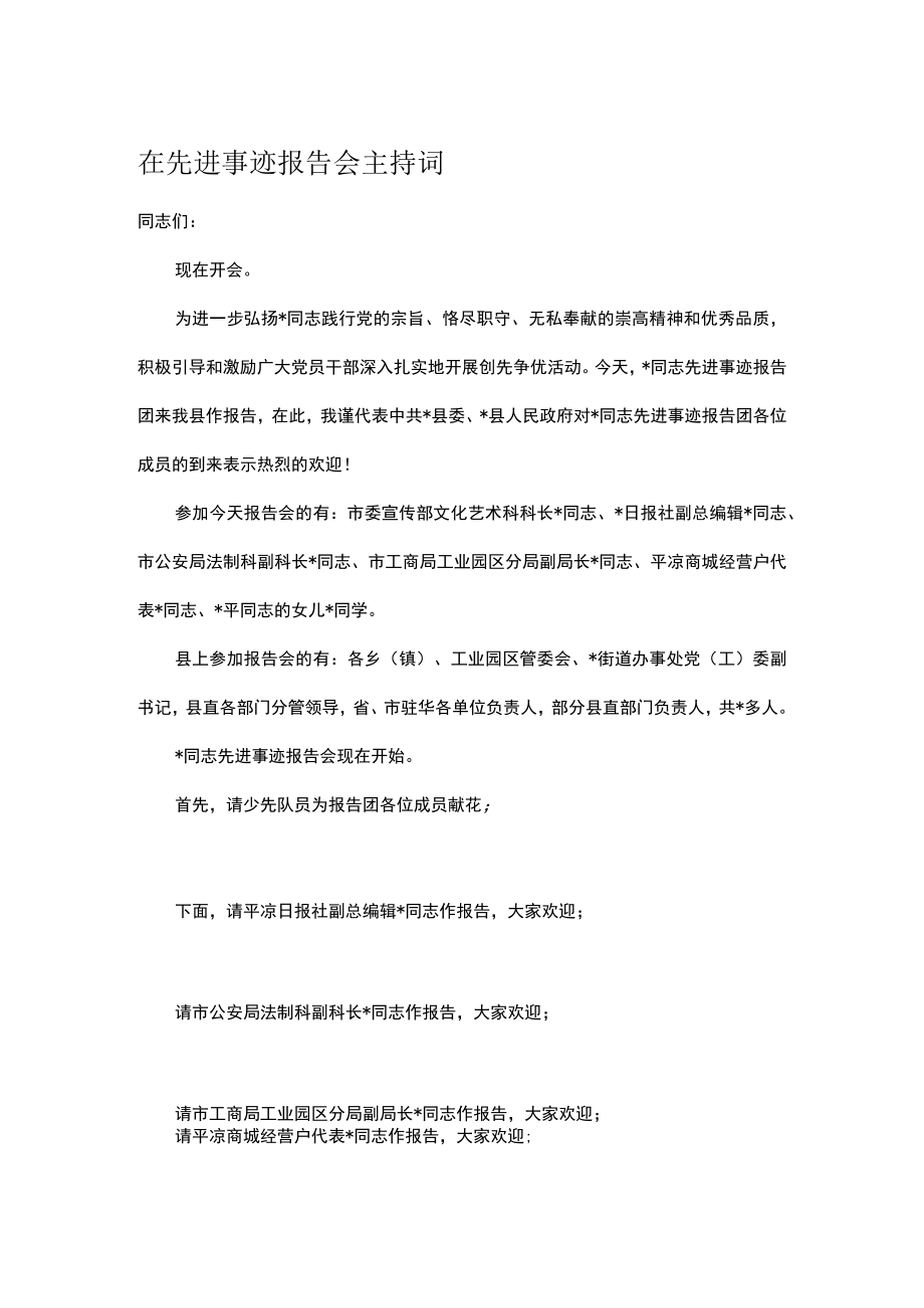 在先进事迹报告会主持词.docx_第1页