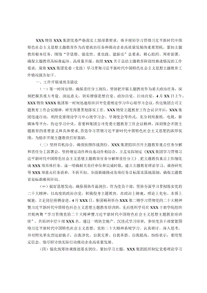 集团党委（党组）主题教育工作情况报告.docx