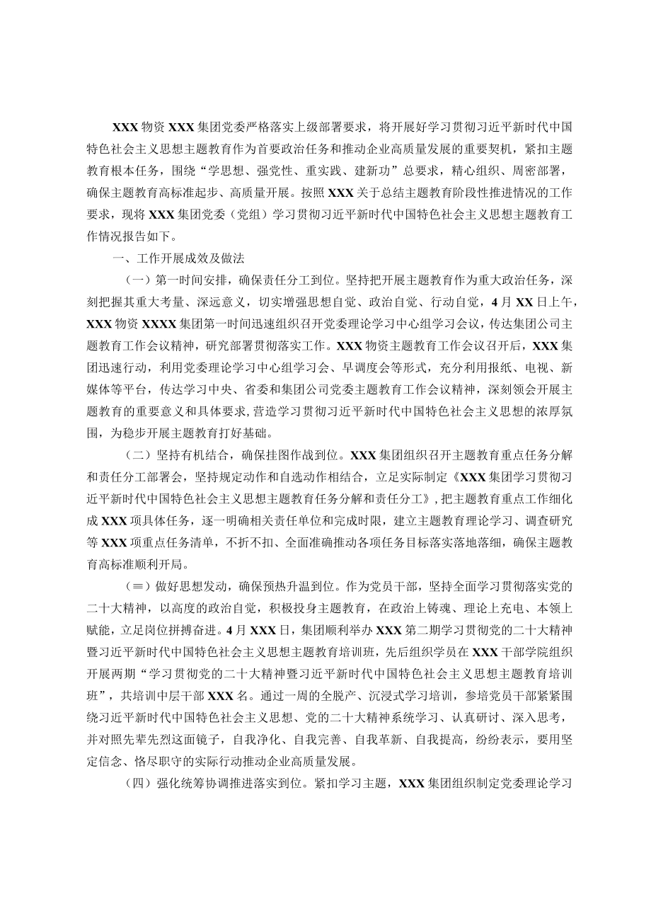 集团党委(党组)主题教育工作情况报告.docx_第1页