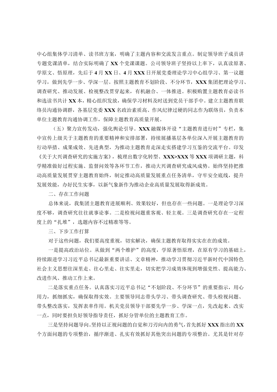集团党委(党组)主题教育工作情况报告.docx_第2页