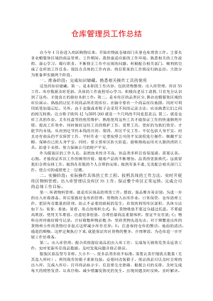 仓库管理员工作总结.docx