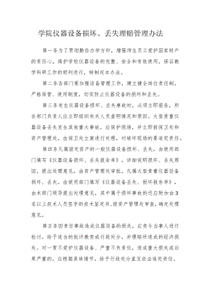 学院仪器设备损坏、丢失赔偿管理办法.docx