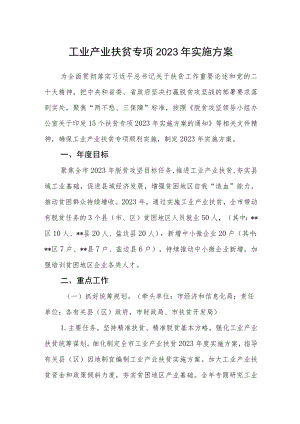 工业产业扶贫专项2023年实施方案.docx