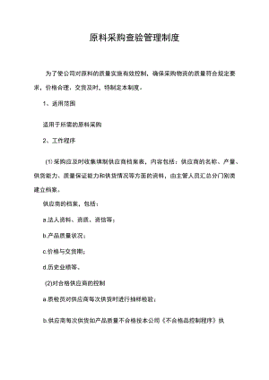 公司原料采购查验管理制度.docx