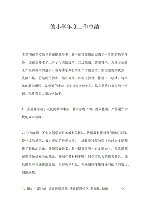 的小学年度工作总结.docx