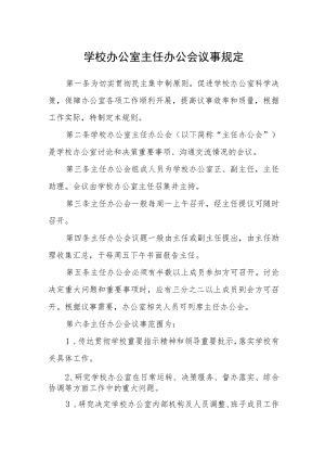 学校办公室主任办公会议事规定.docx