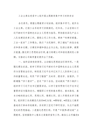 工会主席在党委中心组开展主题教育集中学习时的发言.docx