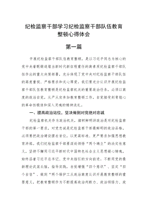 纪检监察干部学习纪检监察干部队伍教育整顿心得体会(通用四篇).docx