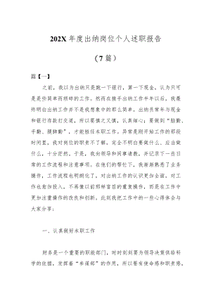 （7篇）202X年度出纳岗位个人述职报告.docx